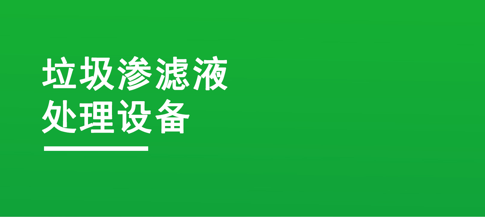 渗滤液处理产品详情页切图_01