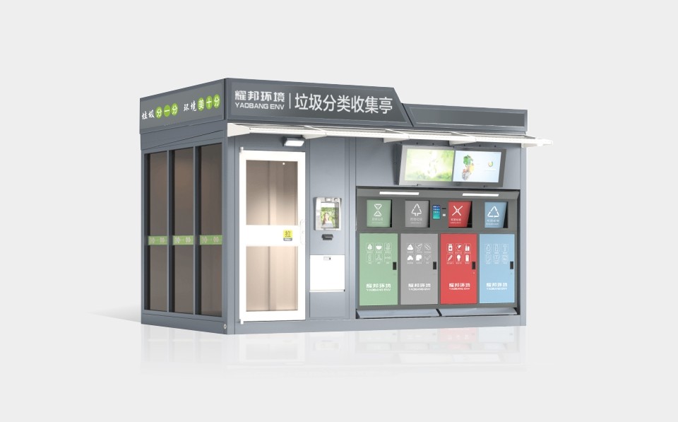 智能垃圾分类收集房（4分类）