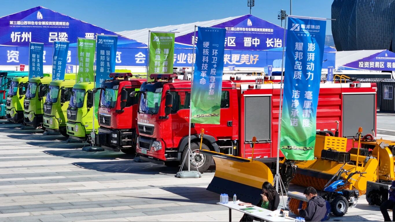 耀邦集团高端装备集群闪耀山西专业镇博览盛会