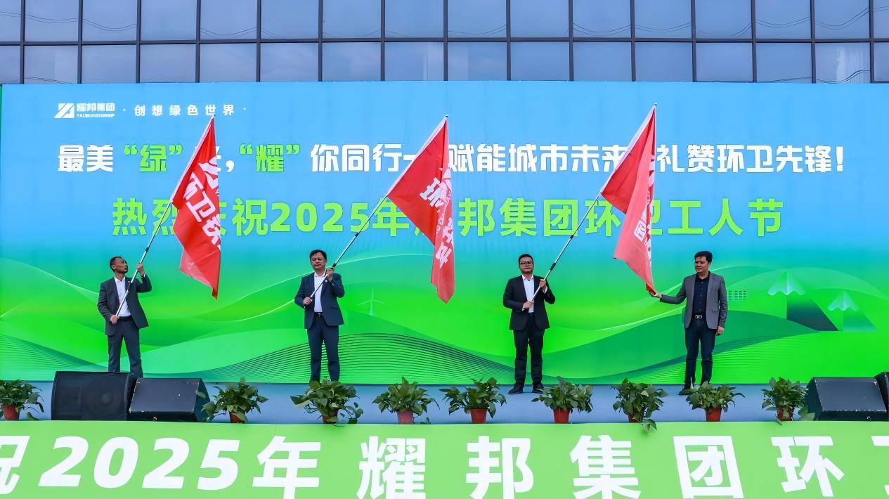耀邦环境集团环卫工人节