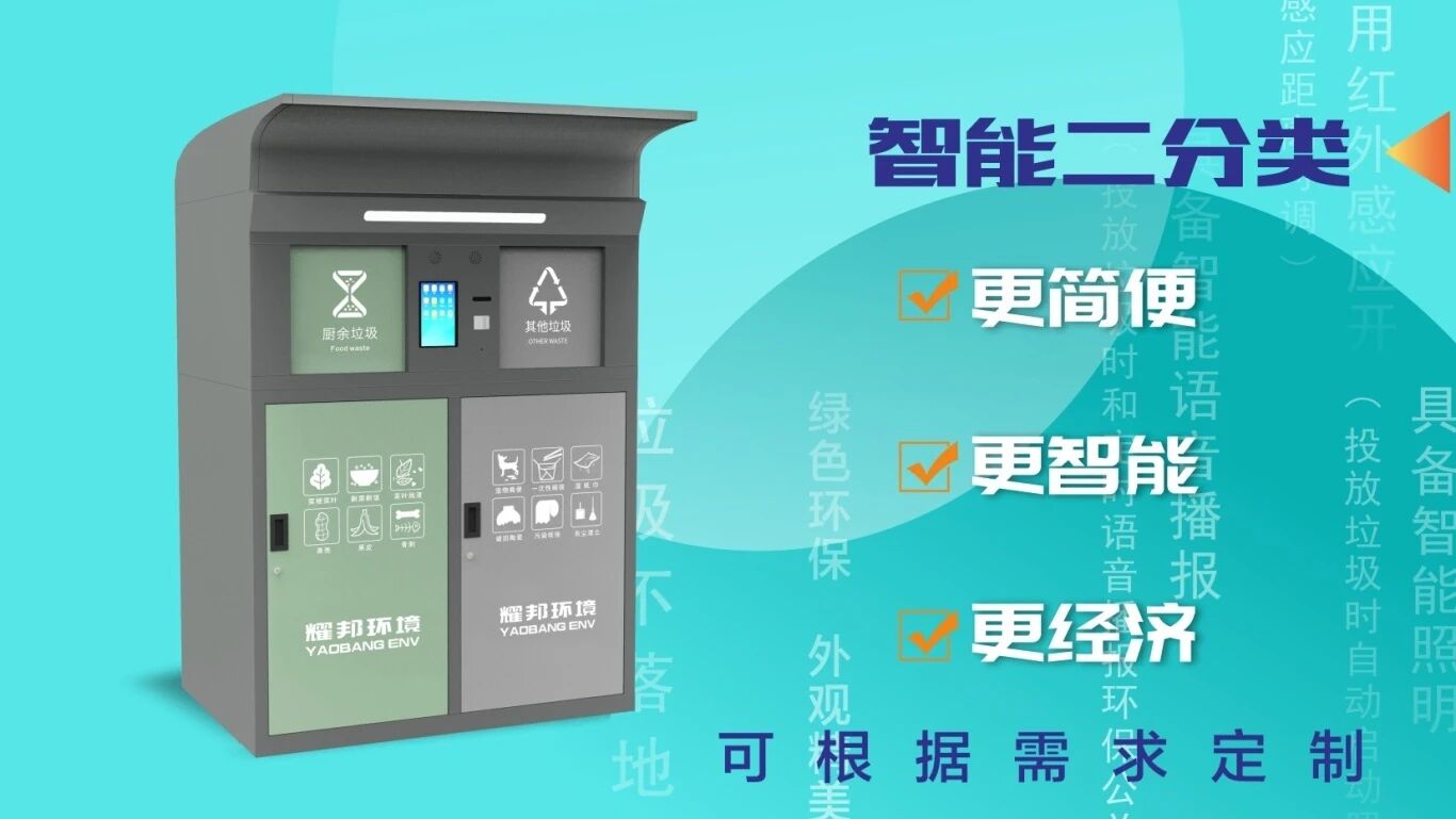 耀邦环境集团智能环卫分类设备系列