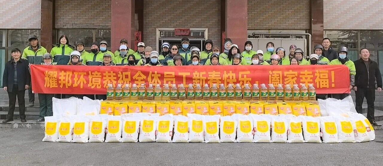 　　新春将至，年味渐浓。在城市的大街小巷，环卫工作者们始终坚守一线，用辛劳守护着城市的洁净与文明。耀邦集团旗下各环卫运营项目部陆续开展新春年会与福利发放活动，以实际行动向基层劳动者致敬，彰显企业的社会责任与人文关怀。 　　活动现场暖意融融，没有繁琐的流程，却饱含真挚的敬意。各项目部通过工作汇报回顾全年环卫攻坚成果，总结精细化作业中的经验与突破，更聚焦员工权益保障与职业发展，明确新一年的提升方向。表彰环节中，一批爱岗敬业、实绩突出的优秀环卫工人获颁荣誉与奖励，他们的坚守与奉献被看见、被肯定，也为全体同仁树立了榜样，激发了团队的奋进力量。 　　福利发放现场秩序井然，米面油等实用物资与暖心礼包逐一送到环卫工人们手中。这份福利承载的不仅是新春的祝福，更是集团对基层员工的牵挂——从日常作业保障到节日关怀，耀邦集团始终将环卫工人的冷暖放在心上，用实打实的举措改善他们的工作与生活，让每一位劳动者都能感受到企业的温暖。 　　作为城市服务的参与者，耀邦集团深知，环卫事业是城市文明的基石，而环卫工人是最美的城市守护者。多年来，集团始终秉持“以人为本、服务社会”的理念，不仅深耕环卫运营，保障城市环境整洁，更主动承担社会责任，通过完善员工福利、搭建成长平台、强化人文关怀，让基层劳动者的获得感、幸福感不断提升。 　　新春的关怀是责任的缩影，长期的坚守才是担当的底色。耀邦集团将持续践行企业社会责任，以更多务实举措关怀基层劳动者，助力环卫事业高质量发展，为共建洁净、宜居的城市环境，书写属于企业的责任答卷