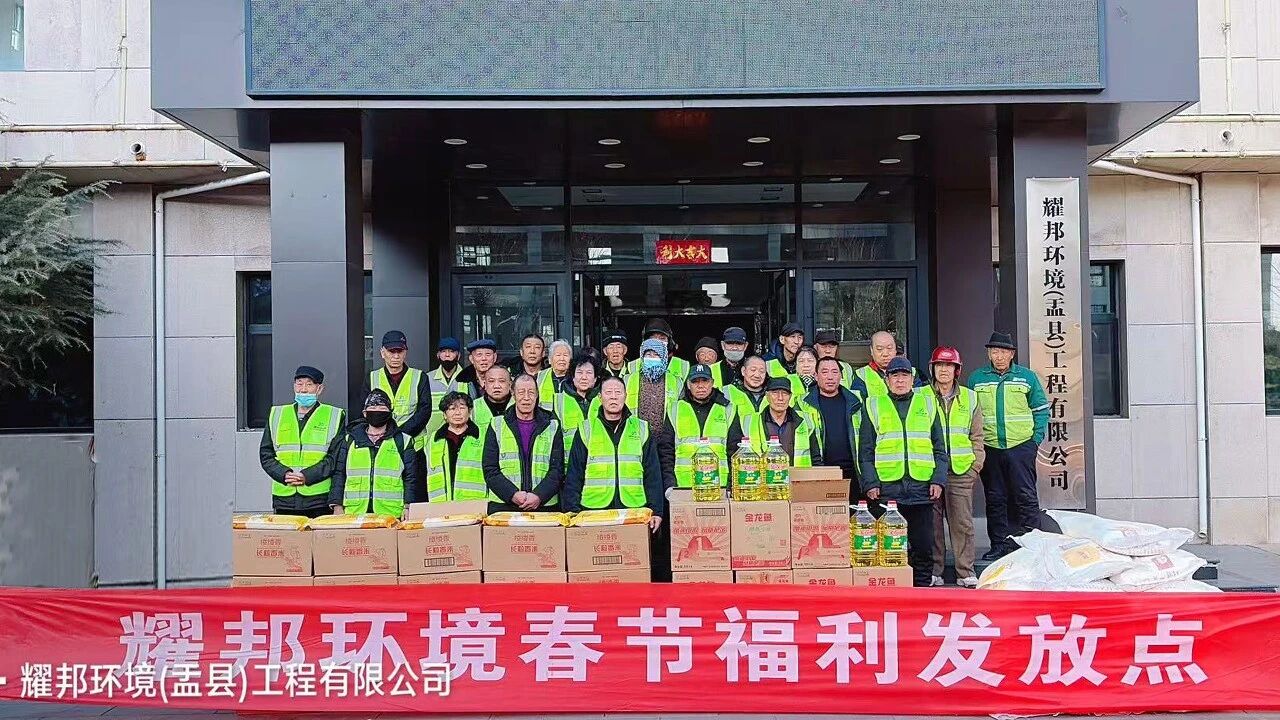 　　新春将至，年味渐浓。在城市的大街小巷，环卫工作者们始终坚守一线，用辛劳守护着城市的洁净与文明。耀邦集团旗下各环卫运营项目部陆续开展新春年会与福利发放活动，以实际行动向基层劳动者致敬，彰显企业的社会责任与人文关怀。 　　活动现场暖意融融，没有繁琐的流程，却饱含真挚的敬意。各项目部通过工作汇报回顾全年环卫攻坚成果，总结精细化作业中的经验与突破，更聚焦员工权益保障与职业发展，明确新一年的提升方向。表彰环节中，一批爱岗敬业、实绩突出的优秀环卫工人获颁荣誉与奖励，他们的坚守与奉献被看见、被肯定，也为全体同仁树立了榜样，激发了团队的奋进力量。 　　福利发放现场秩序井然，米面油等实用物资与暖心礼包逐一送到环卫工人们手中。这份福利承载的不仅是新春的祝福，更是集团对基层员工的牵挂——从日常作业保障到节日关怀，耀邦集团始终将环卫工人的冷暖放在心上，用实打实的举措改善他们的工作与生活，让每一位劳动者都能感受到企业的温暖。 　　作为城市服务的参与者，耀邦集团深知，环卫事业是城市文明的基石，而环卫工人是最美的城市守护者。多年来，集团始终秉持“以人为本、服务社会”的理念，不仅深耕环卫运营，保障城市环境整洁，更主动承担社会责任，通过完善员工福利、搭建成长平台、强化人文关怀，让基层劳动者的获得感、幸福感不断提升。 　　新春的关怀是责任的缩影，长期的坚守才是担当的底色。耀邦集团将持续践行企业社会责任，以更多务实举措关怀基层劳动者，助力环卫事业高质量发展，为共建洁净、宜居的城市环境，书写属于企业的责任答卷