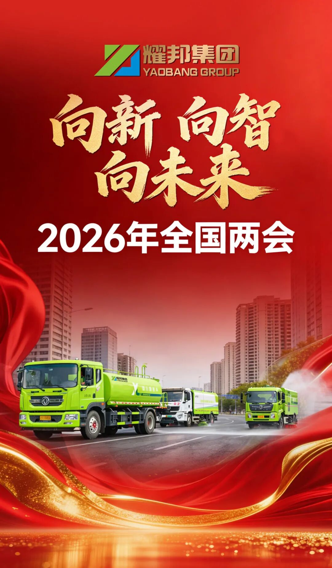 耀邦集团：深学笃行两会精神 以高质量发展赋能美丽城乡建设