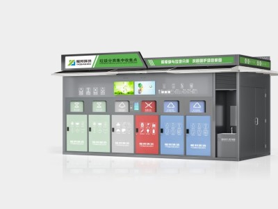 智能垃圾分类收集房（6分类）